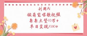 利用Ai做萌宠唱歌视频,条条点赞10W+,单日变现1k-第一资源库