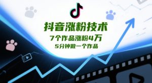抖音涨粉技术,7个作品涨粉4W,5分钟做一个作品-第一资源库