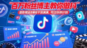 百万粉丝博主教你做抖音影视搬运影视解说,干货满满 ,可过伙伴计划-第一资源库