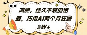 减肥,经久不衰的话题,巧用AI两个月狂挣2W+-第一资源库