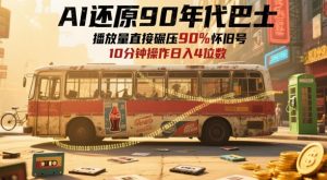 AI还原90年代巴士,一帧就让70后泪崩,播放量直接碾压90%怀旧号,每天操作十分钟,日入四位数-第一资源库
