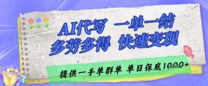 AI代写接单,一单一结多劳多得,当天做当天见收益,单子接不完,日入多张【揭秘】-第一资源库