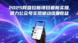 2025网盘拉新项目最新实操,借力公众号实现被动流量收益-第一资源库