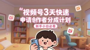 视频号3天快速申请创作者分成计划,新手小白必看-第一资源库