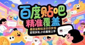 百度贴吧精准覆盖创业粉玩法日变现多张,小白直接上手【揭秘】-第一资源库