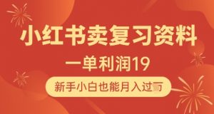 小红书卖复习资料,1单利润19,新手小白也能月入过W-第一资源库