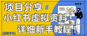 小红书虚拟资料变现野路子,0基础20分钟天,新手也能日入3张+(附资料包)-第一资源库