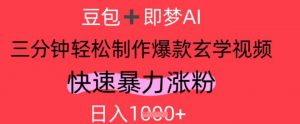 AI视频号做玄学内容,暴力涨粉,轻松日入1k-第一资源库