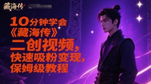 10分钟学会《藏海传》二创视频,快速吸粉变现,保姆级教程-第一资源库