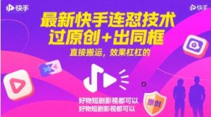 最新快手连怼技术,过原创+出同框,直接搬运,效果杠杠的,好物短剧影视都可以-第一资源库