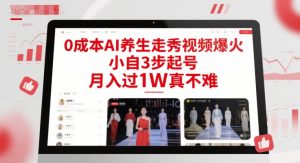 0成本AI养生走秀视频爆火,小自3步起号,月入过1W真不难-第一资源库