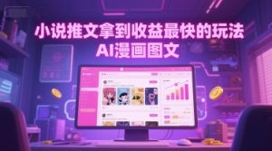 小说推文拿到收益最快的玩法,AI漫画图文-第一资源库