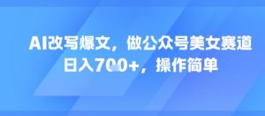 AI改写爆文,做公众号美女赛道,日入7张+,操作简单-第一资源库