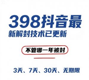 外面在卖398的抖音最新解封技术,禁言的不管哪一年被封,3天,7天,30天,无期限的都可以-第一资源库