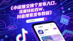 小说推文换个发布入口,流量轻松百W,抖音搜索发布教程-第一资源库