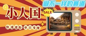 DeepSeek+绘图+视频制作小人国微观视频,小白轻轻松松上手,条条爆款,条条变现,单日就能收益-第一资源库