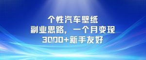 个性汽车壁纸副业思路,一个月变现3k+新手友好-第一资源库