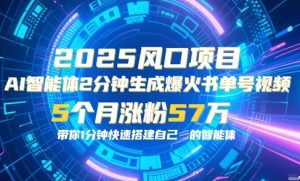 AI智能体2分钟一键生成爆火书单号原创视频,5个月涨粉57w,带你零代码1分钟搭建智能体-第一资源库
