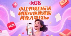 小红书项目玩法,利用AI快速涨粉,月收入平均1w+-第一资源库