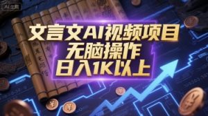 文言文AI视频项目,无脑操作,日入1K以上-第一资源库