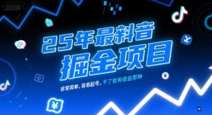 25年最新抖音掘金项目,非常简单,容易起号,干了就有收益那种-第一资源库