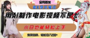 用AI制作电影不是梦,小白学会后轻松熟练上手,变现方式多样,日入2张+-第一资源库
