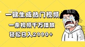 一键生成热门视频,一条视频千万播放,轻松日入1k+【揭秘】-第一资源库