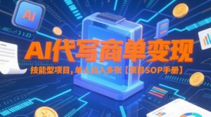 AI代写商单变现,技能型项目,单人日入多张 【项目SOP手册】-第一资源库