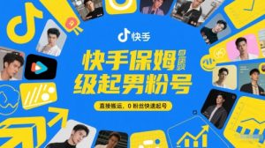 快手保姆级起男粉号,直接搬运,0粉丝快速起号-第一资源库
