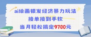 AI绘画银发经济暴力玩法,接单接到手软,当月轻松搞定9.7k-第一资源库