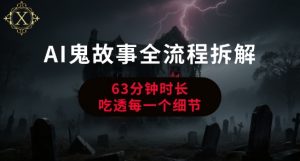 AI鬼故事从0到1全流程拆解,非常详细,全是干货-第一资源库