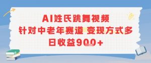 AI姓氏跳舞视频,针对中老年赛道变现方式多,日收益9张+-第一资源库