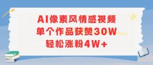 AI像素风情感视频,单个作品获赞30W,轻松涨粉4W+-第一资源库