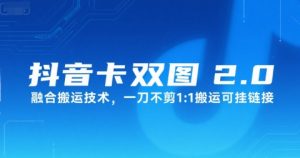 抖音卡双图文2.0融合搬运技术,一刀不剪1:1搬运可挂链接-第一资源库