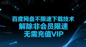 百度网盘不限速下载技术,解除非会员限速,无需充值VIP-第一资源库