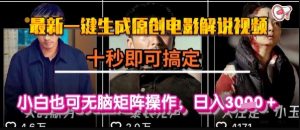 最新一键生成原创电影解说视频,几秒即可搞定, 小白也可无脑矩阵操作,日入1k+【揭秘】-第一资源库