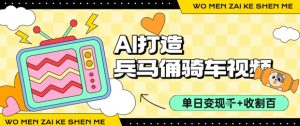 用AI打造兵马俑骑单车视频,单日变现1k+,轻松收割百万播放-第一资源库