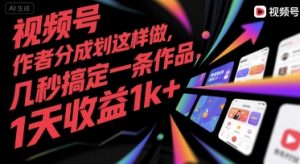 视频号创作者分成计划这样做,几秒搞定一条作品,1天收益1k+【揭秘】-第一资源库