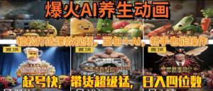 最新速成AI养生动画,轻松打造爆款视频,豆包+AI,日入四位数【揭秘】-第一资源库