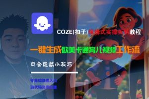 COZE(扣子)保姆式实操拆解教程,一键生成欧美卡通有儿视频工作流,内含隐藏小技巧-第一资源库