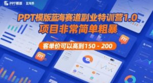 PPT模版蓝海赛道副业特训营1.0,项目非常简单粗暴,客单价可以高到150-200-第一资源库