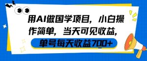 用AI做国学项目,小白操作简单,当天可见收益,单号每天收益7张-第一资源库
