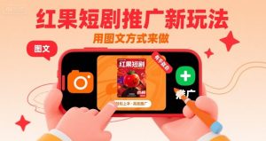 红果短剧推广新玩法,用图文方式来做,有手就会-第一资源库