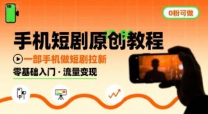 手机短剧原创教程,教你一部手机做短剧拉新,0粉可做-第一资源库