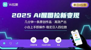 2025最强AI醒图拉新,几分钟一条原创作品,单日收入4位数,小白也能上手操作-第一资源库
