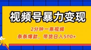 视频号暴力变现玩法,2分钟制作一条治愈风景视频,条条爆款,挂橱窗带货日入5张+,2天起号小白可做-第一资源库
