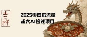 2025零成本AI捡钱,创意热门,流量超大项目-第一资源库