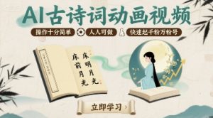 AI古诗词动画视频,操作十分简单,人人可做,快速起千粉万粉号-第一资源库