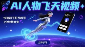 AI人物飞天视频,快速起千粉万粉号,3分钟教会你-第一资源库