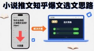 为什么你的小说推文没流量?小说推文知乎爆文选文思路-第一资源库